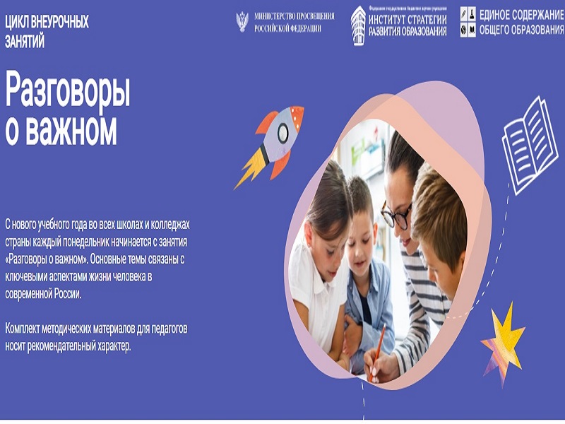 Реализация проекта "Разговоры о важном".