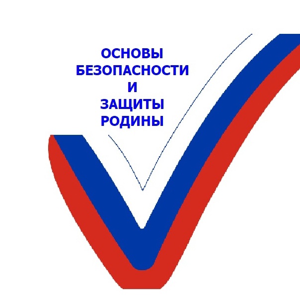 Введение учебного предмета "ОБЗР".