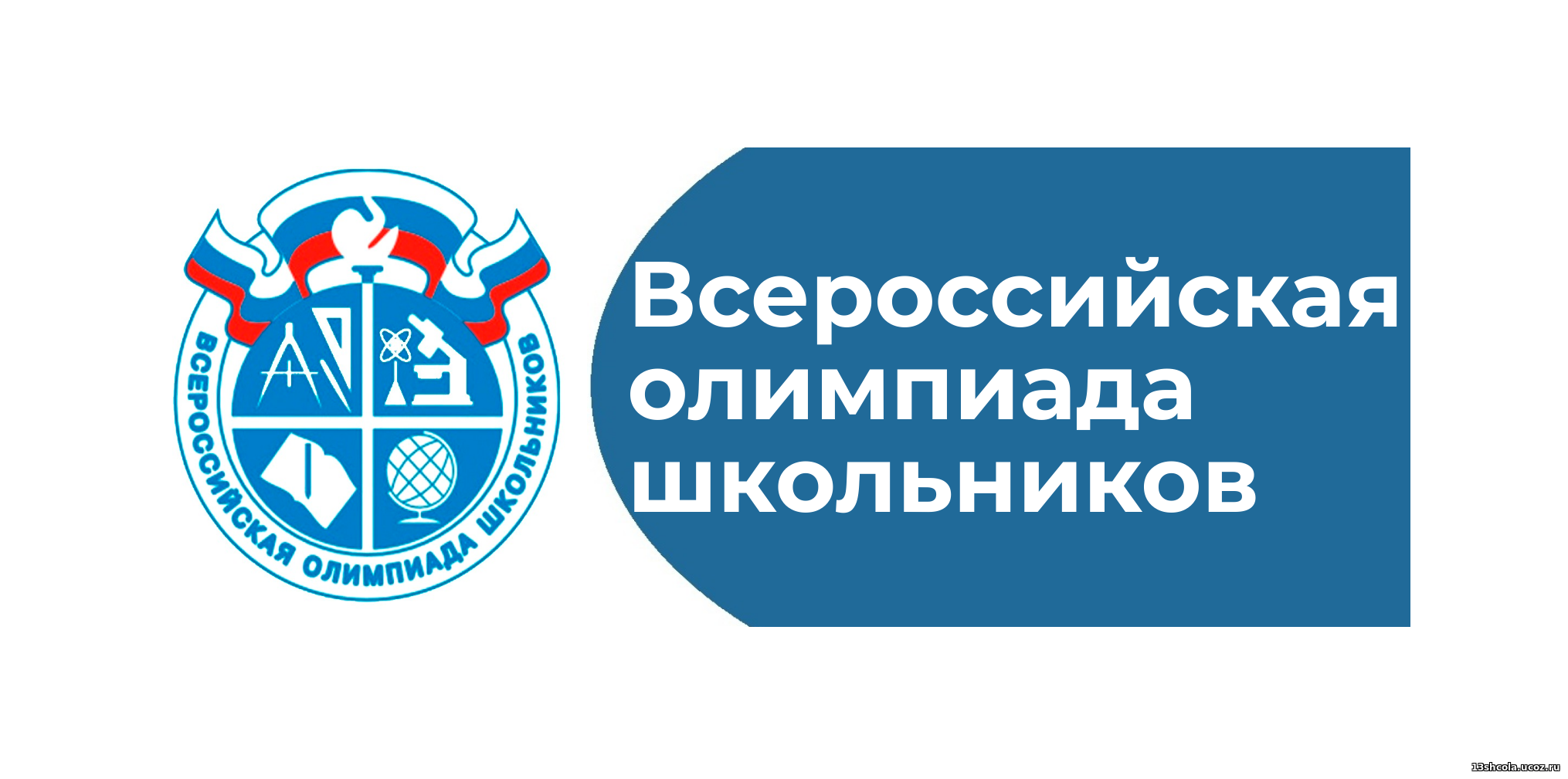 Школьный этап Всероссийской олимпиады школьников.