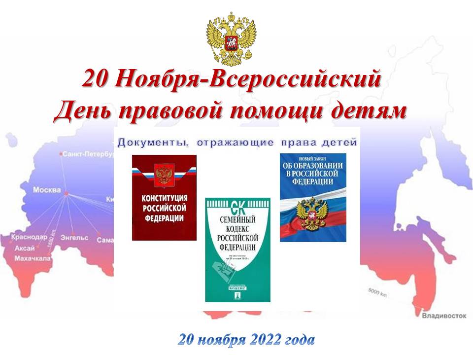 ежегодный Всероссийский «День правовой помощи детям» -  20 ноября 2022 года.