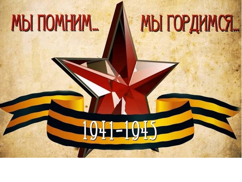 &amp;quot;Помним. Гордимся. Равняемся&amp;quot;.
