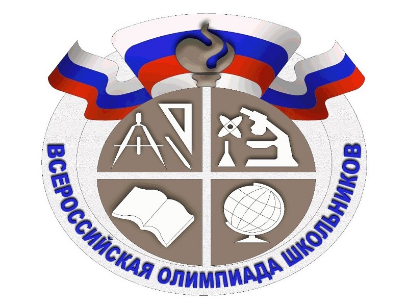 Всероссийская олимпиада школьников.