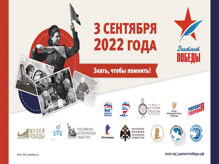 3 сентября 2022 года впервые на базе МОУ «Уразовская СОШ №1» Валуйского района Белгородской области пройдёт международная историческая акция «Диктант Победы».